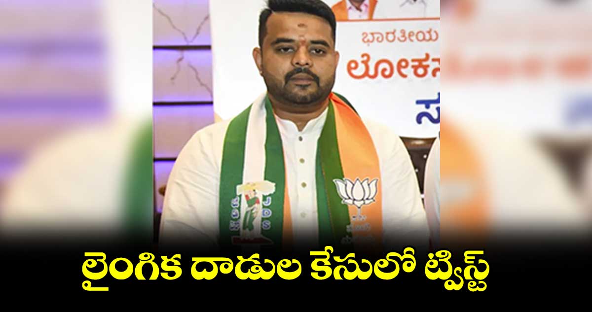 లైంగిక దాడుల కేసులో ట్విస్ట్