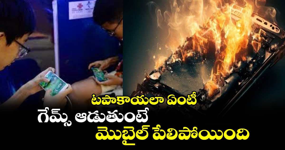 టపాకాయలా ఏంటీ : గేమ్స్ ఆడుతుంటే.. మొబైల్ పేలిపోయింది