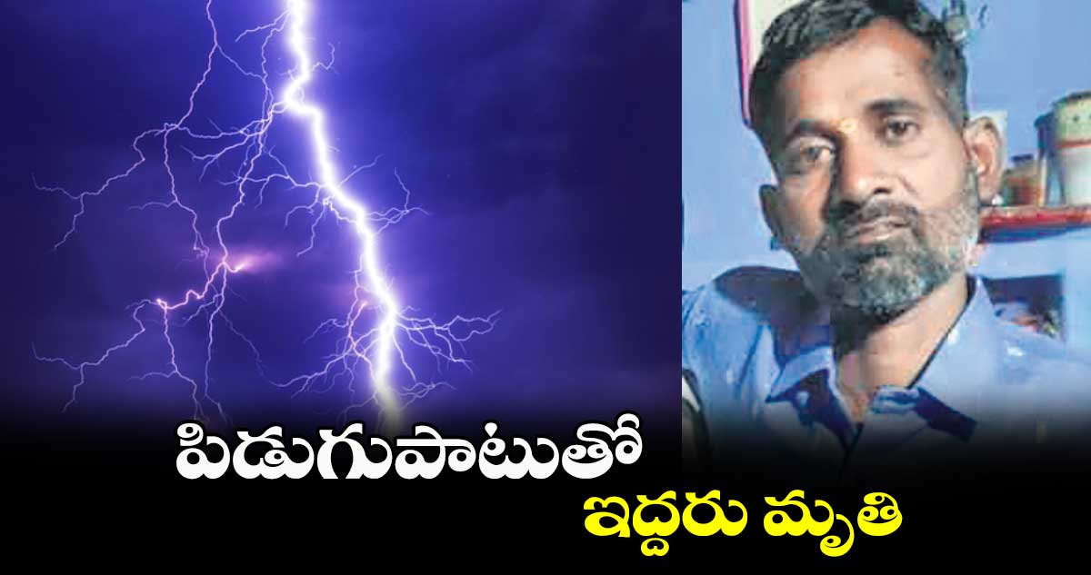 పిడుగుపాటుతో ఇద్దరు మృతి