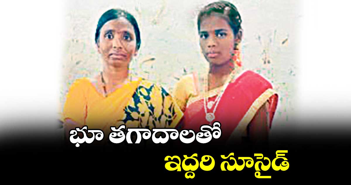 భూ తగాదాలతో ఇద్దరి సూసైడ్