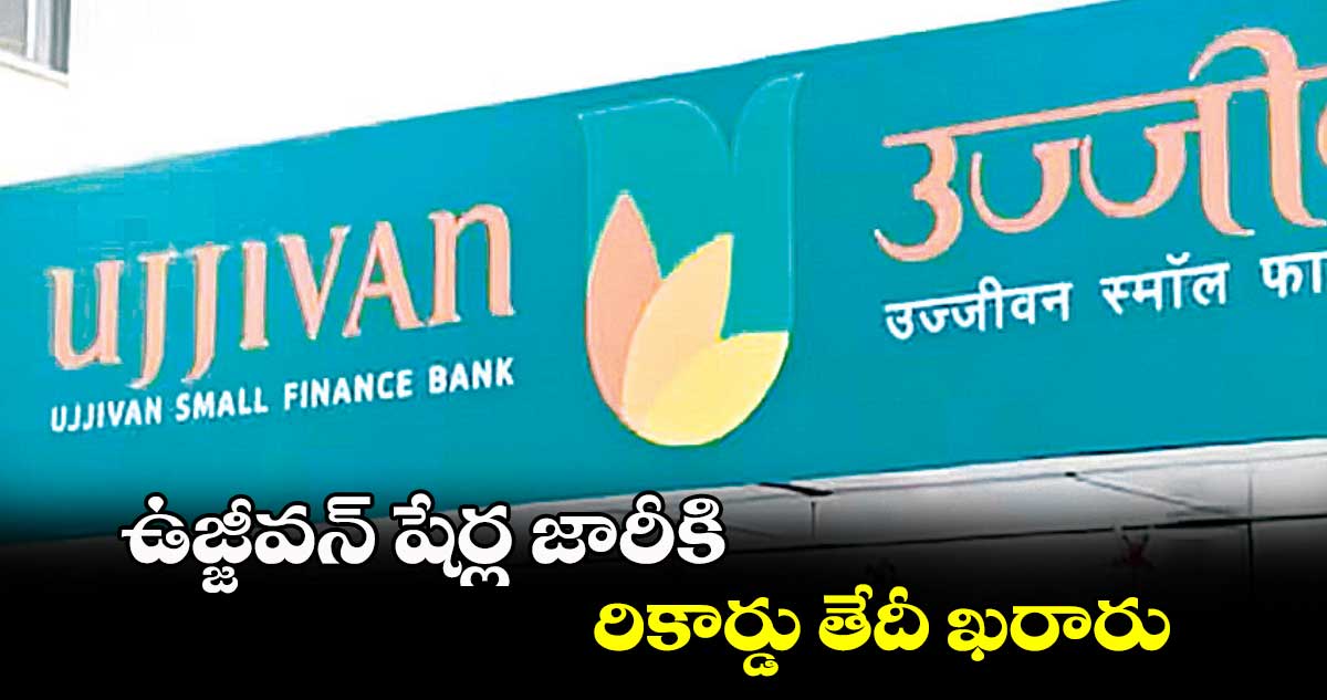 ఉజ్జీవన్ షేర్ల జారీకి రికార్డు తేదీ ఖరారు