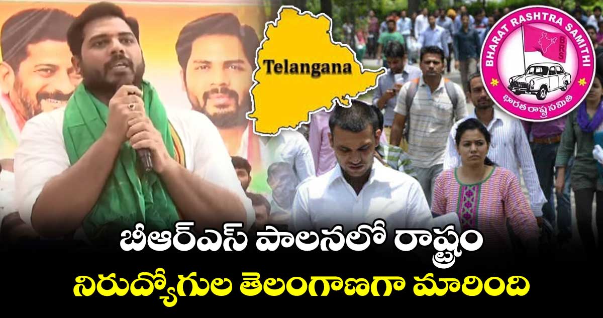  బీఆర్ఎస్ పాలనలో రాష్ట్రం నిరుద్యోగుల తెలంగాణగా మారింది : గడ్డం వంశీ కృష్ణ