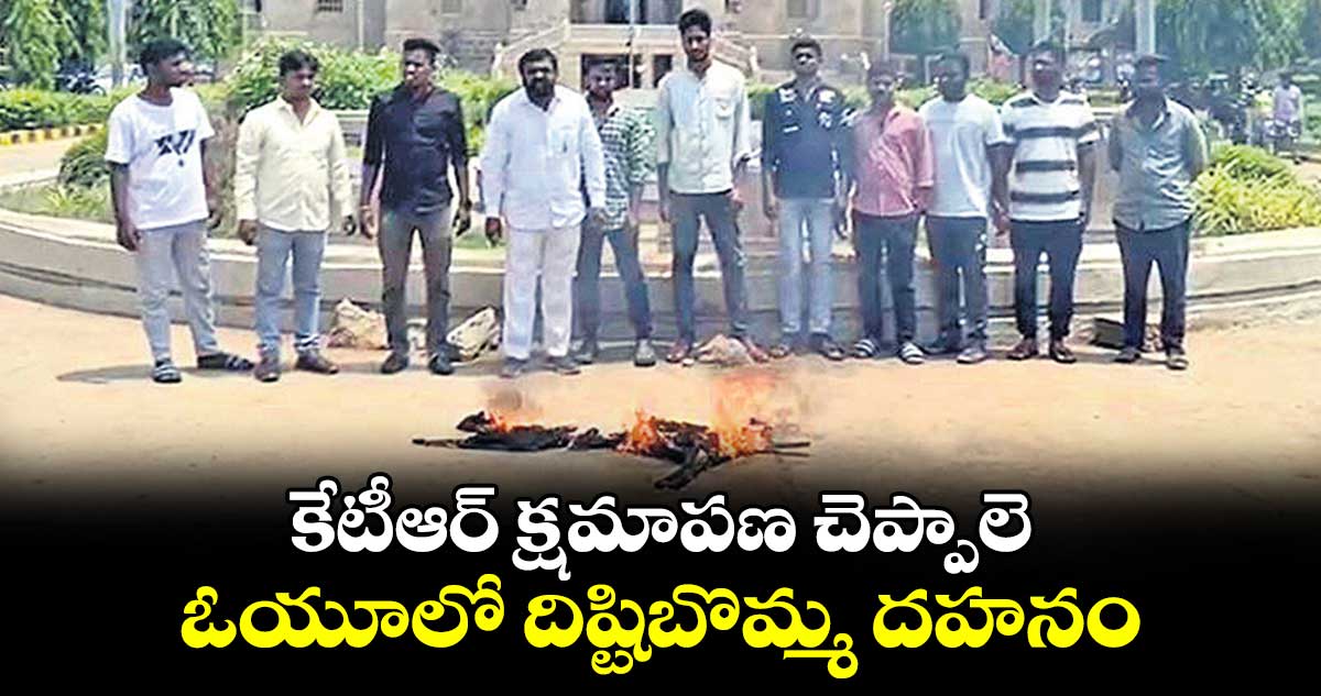 కేటీఆర్ క్షమాపణ చెప్పాలె.. ఓయూలో దిష్టిబొమ్మ దహనం