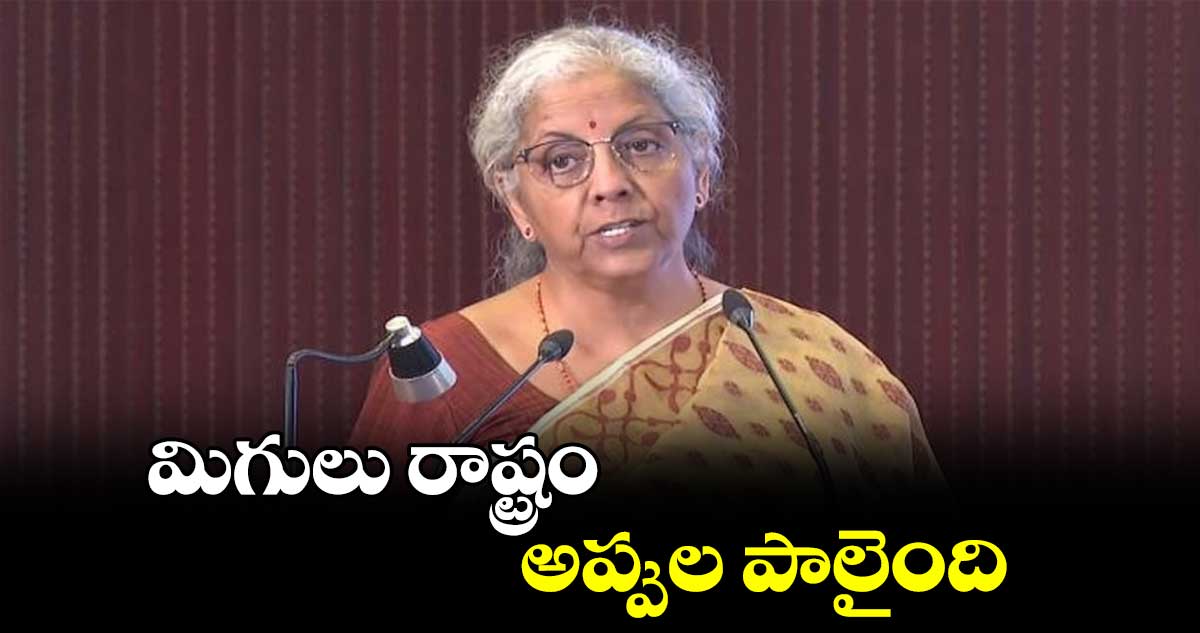 మిగులు రాష్ట్రం అప్పుల పాలైంది: నిర్మలా సీతారామన్ 