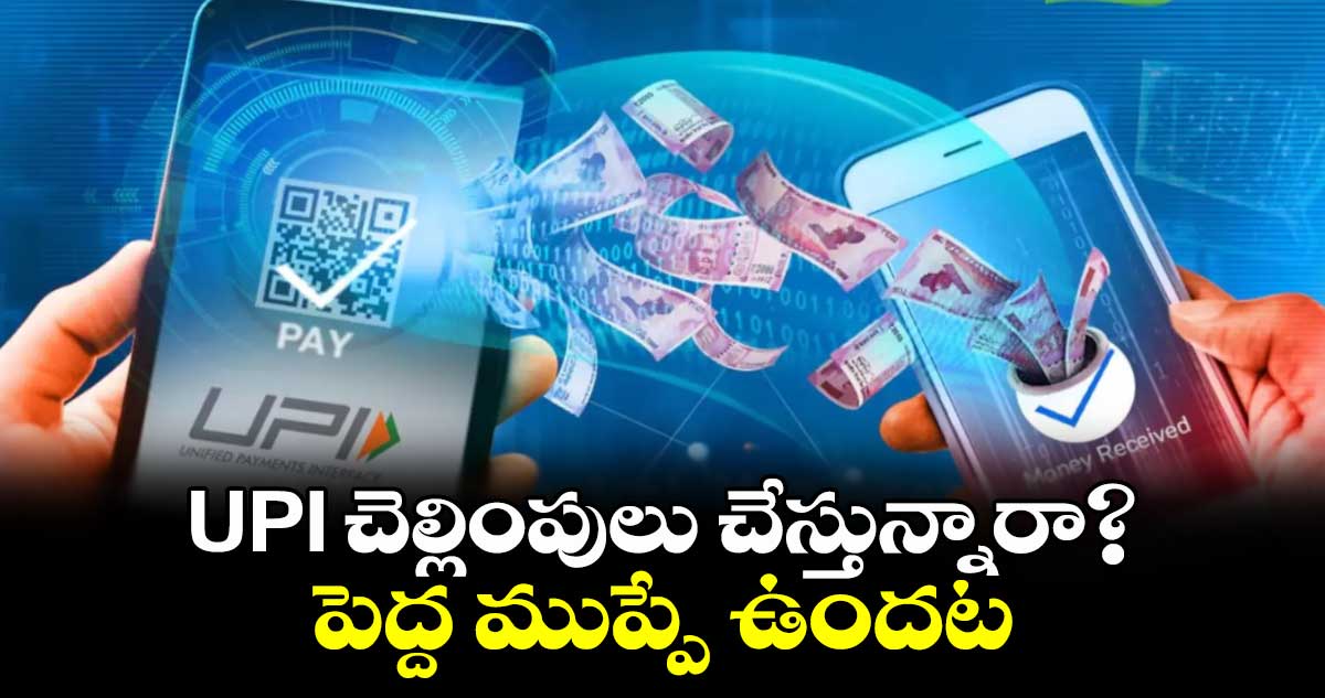 UPI చెల్లింపులు చేస్తున్నారా?..పెద్ద ముప్పే ఉందట..సర్వేలు ఏం చెబుతున్నాయంటే..