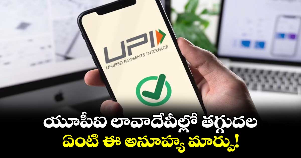 UPI Transactions: యూపీఐ లావాదేవీల్లో తగ్గుదల.. ఏంటి ఈ అనూహ్య మార్పు!