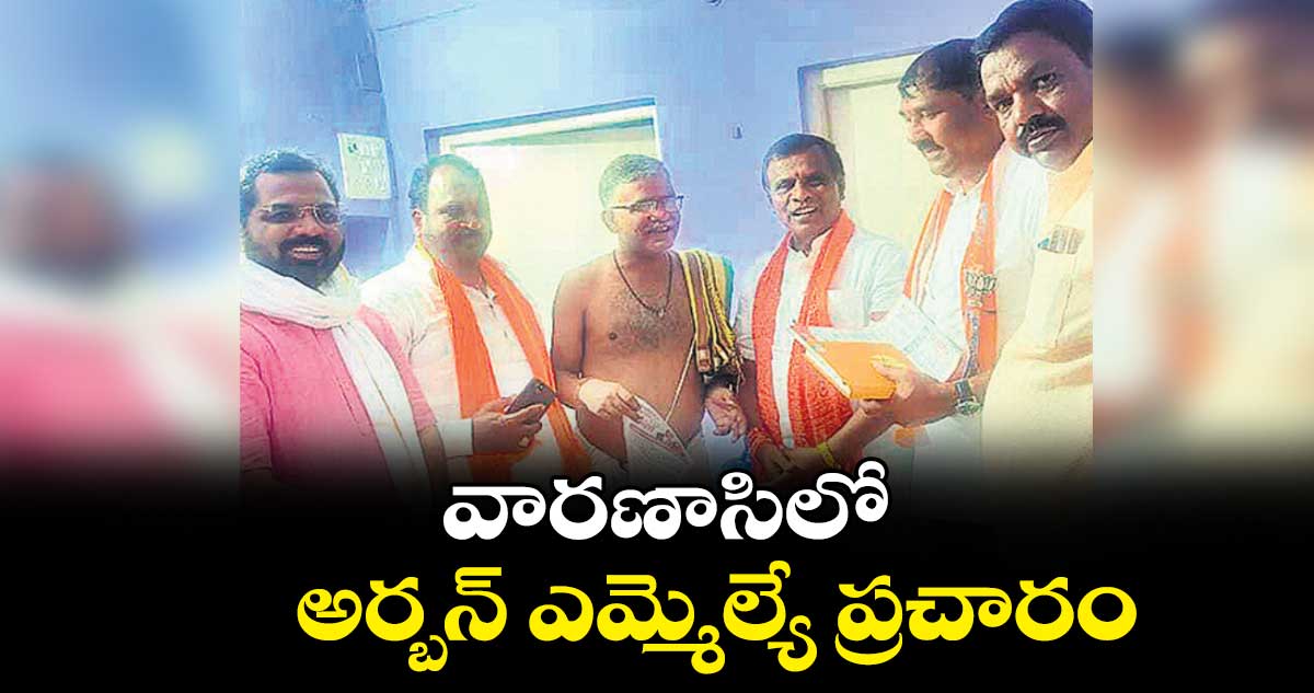 వారణాసిలో అర్బన్ ఎమ్మెల్యే ప్రచారం 