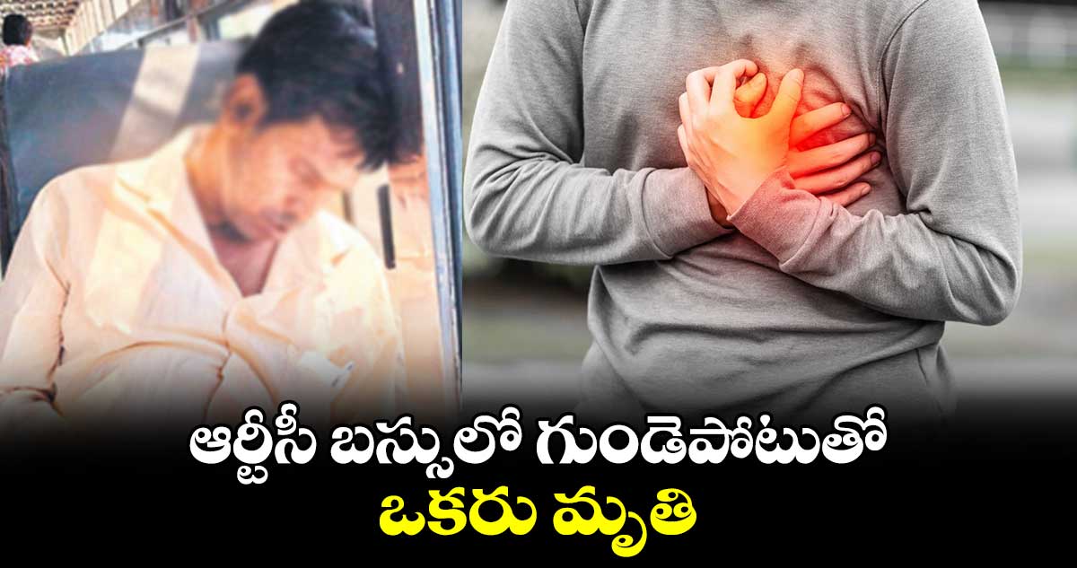 ఆర్టీసీ బస్సులో గుండెపోటుతో ఒకరు మృతి