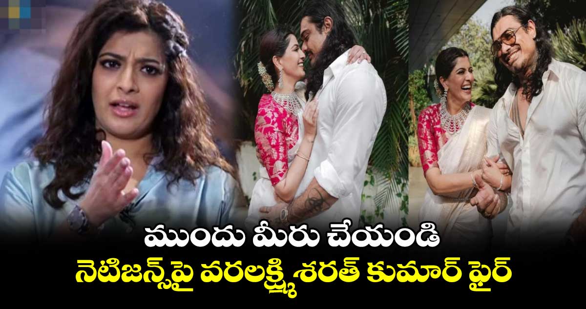 Varalakshmi Sarathkumar: ముందు మీరు చేయండి.. నెటిజన్స్పై వరలక్ష్మి శరత్ కుమార్ ఫైర్