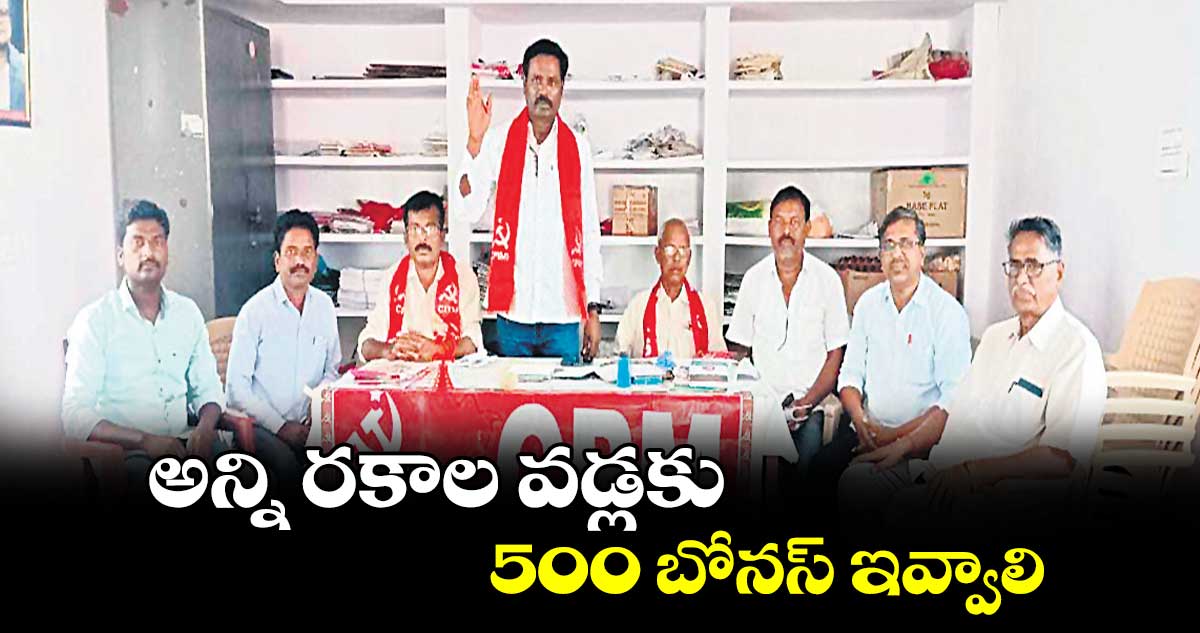 అన్ని రకాల వడ్లకు 500 బోనస్ ఇవ్వాలి : వర్ధం పర్వతాలు