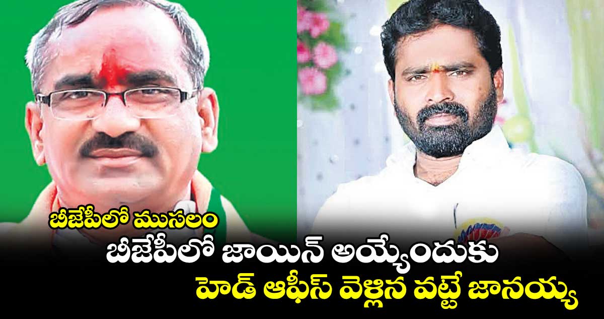 బీజేపీలో ముసలం..బీజేపీలో జాయిన్ అయ్యేందుకు హెడ్ ఆఫీస్ వెళ్లిన వట్టే జానయ్య