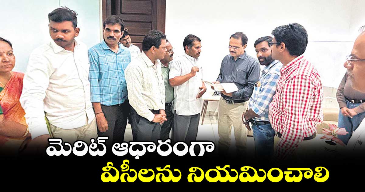 మెరిట్ ఆధారంగా వీసీలను నియమించాలి : మామిడాల ఇస్తారి