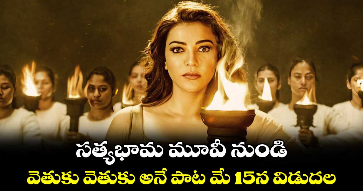 సత్యభామ మూవీ నుండి వెతుకు వెతుకు అనే పాట మే 15న విడుదల