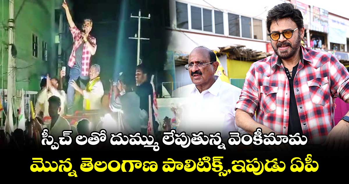 Victory Venkatesh Politics: స్పీచ్ లతో దుమ్ము లేపుతున్న వెంకీమామ..మొన్న తెలంగాణ పాలిటిక్స్⁬,ఇపుడు ఏపీ   