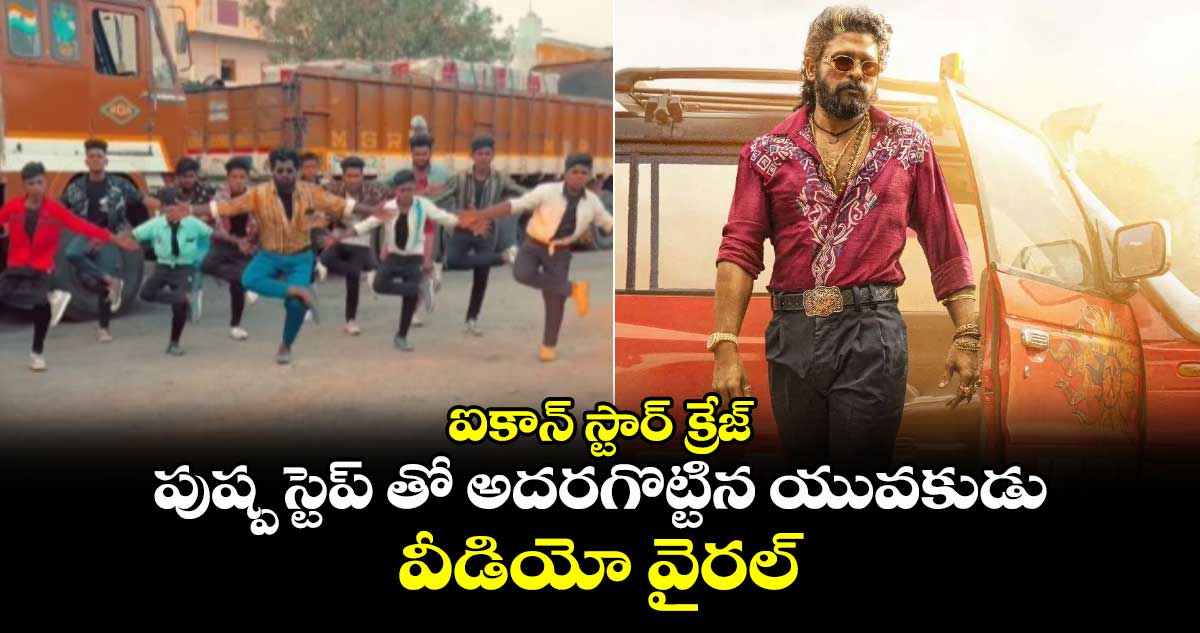 ఐకాన్ స్టార్ క్రేజ్: పుష్ప స్టెప్ తో అదరగొట్టిన యువకుడు.. వీడియో వైరల్