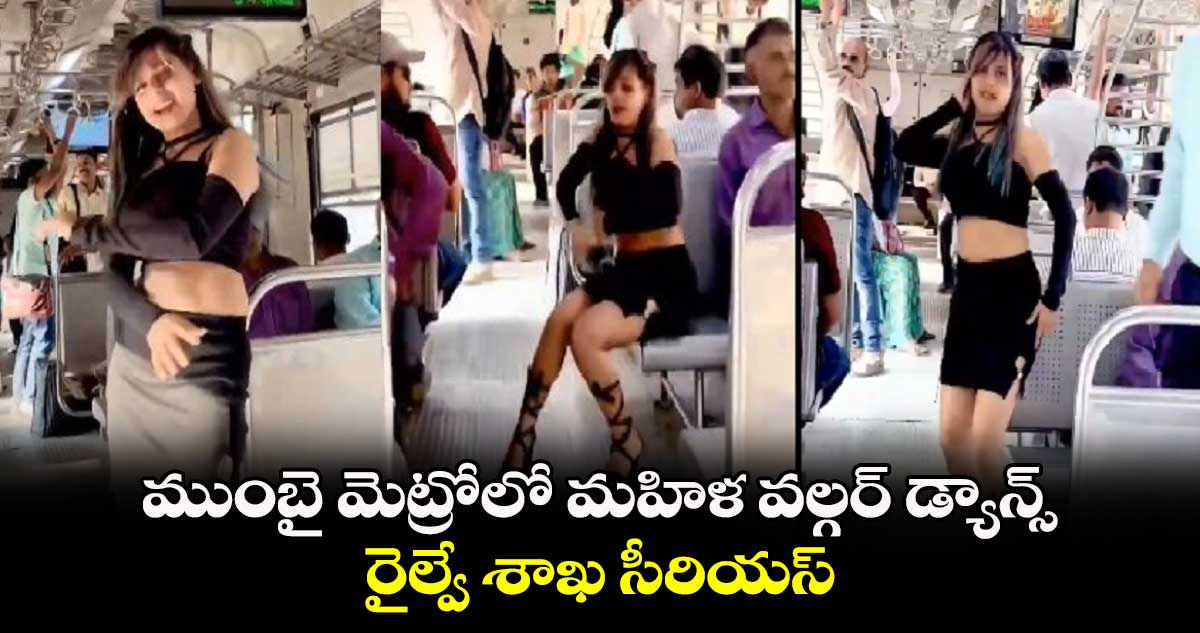 ముంబై మెట్రోలో మహిళ వల్గర్ డ్యాన్స్ ..రైల్వే శాఖ సీరియస్.. 