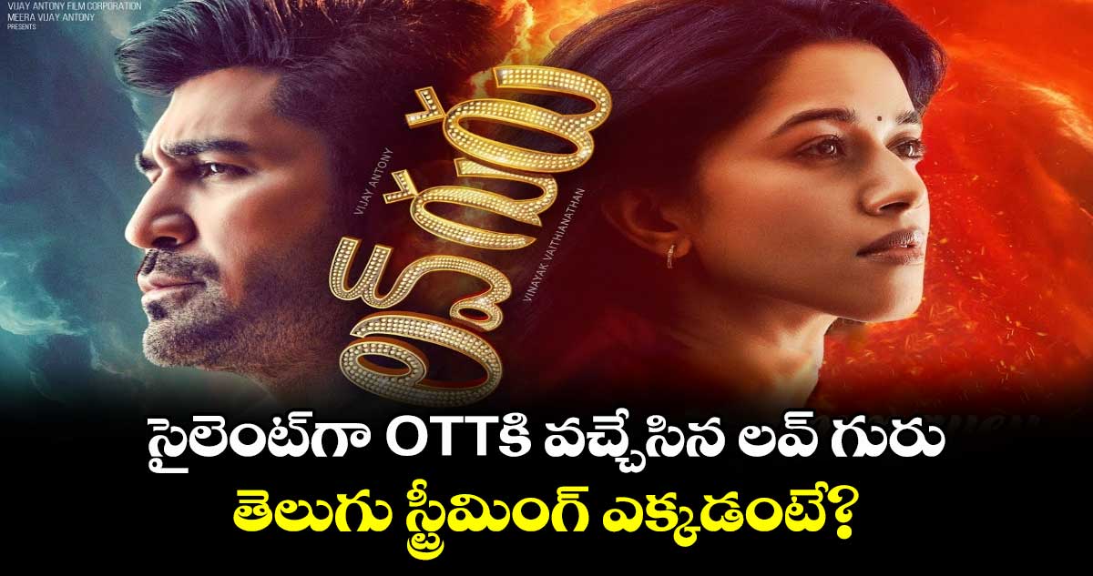 Love Guru Telugu OTT: సైలెంట్⁬గా OTTకి వచ్చేసిన లవ్ గురు.. తెలుగు స్ట్రీమింగ్ ఎక్కడంటే?