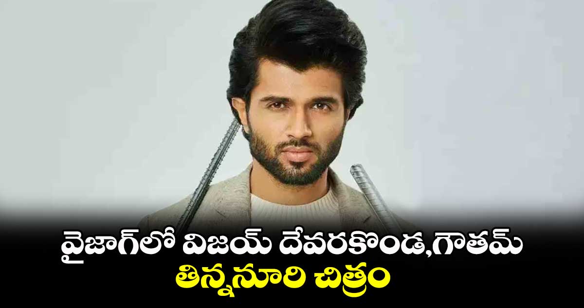 వైజాగ్లో విజయ్ దేవరకొండ, గౌతమ్ తిన్ననూరి చిత్రం