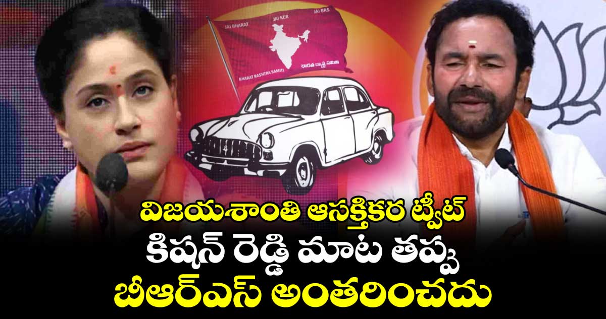 కిషన్ రెడ్డి మాట తప్పు .. బీఆర్ఎస్ అంతరించదు .. విజయశాంతి ఆసక్తికర ట్వీట్