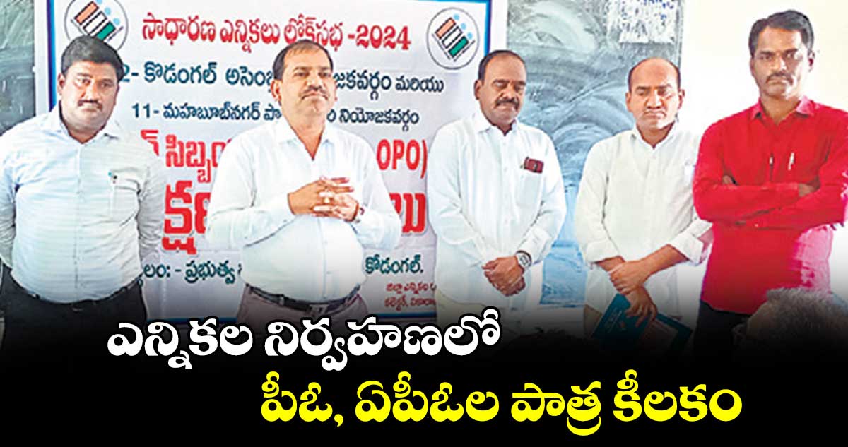 ఎన్నికల నిర్వహణలో పీఓ, ఏపీఓల పాత్ర కీలకం