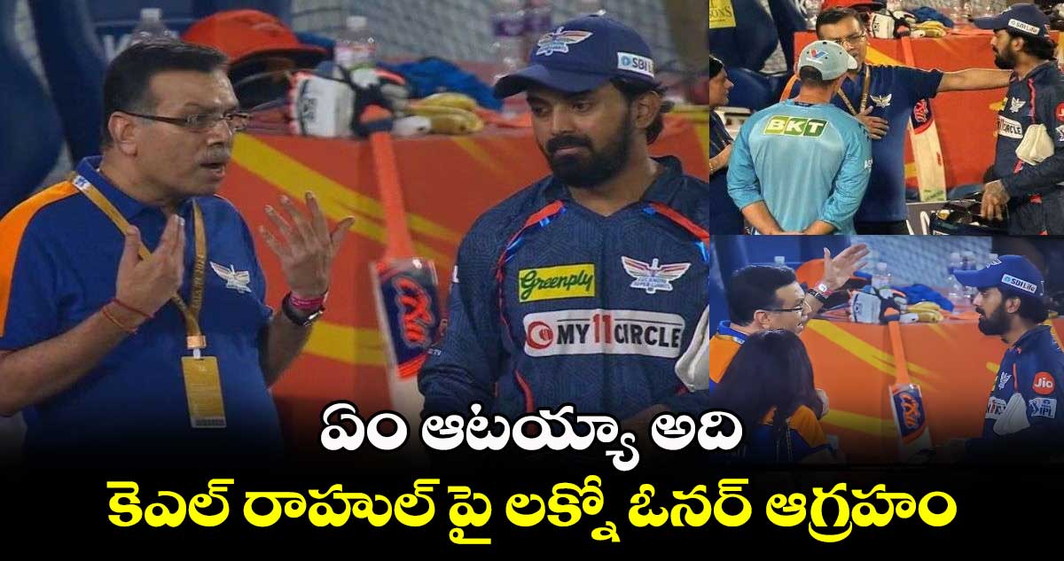 ఏం ఆటయ్యా అది : కెఎల్ రాహుల్ పై లక్నో ఓనర్ ఆగ్రహం.. వీడియో వైరల్