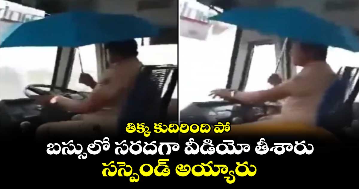 తిక్క కుదిరింది పో : బస్సులో సరదగా వీడియో తీశారు .. సస్పెండ్ అయ్యారు