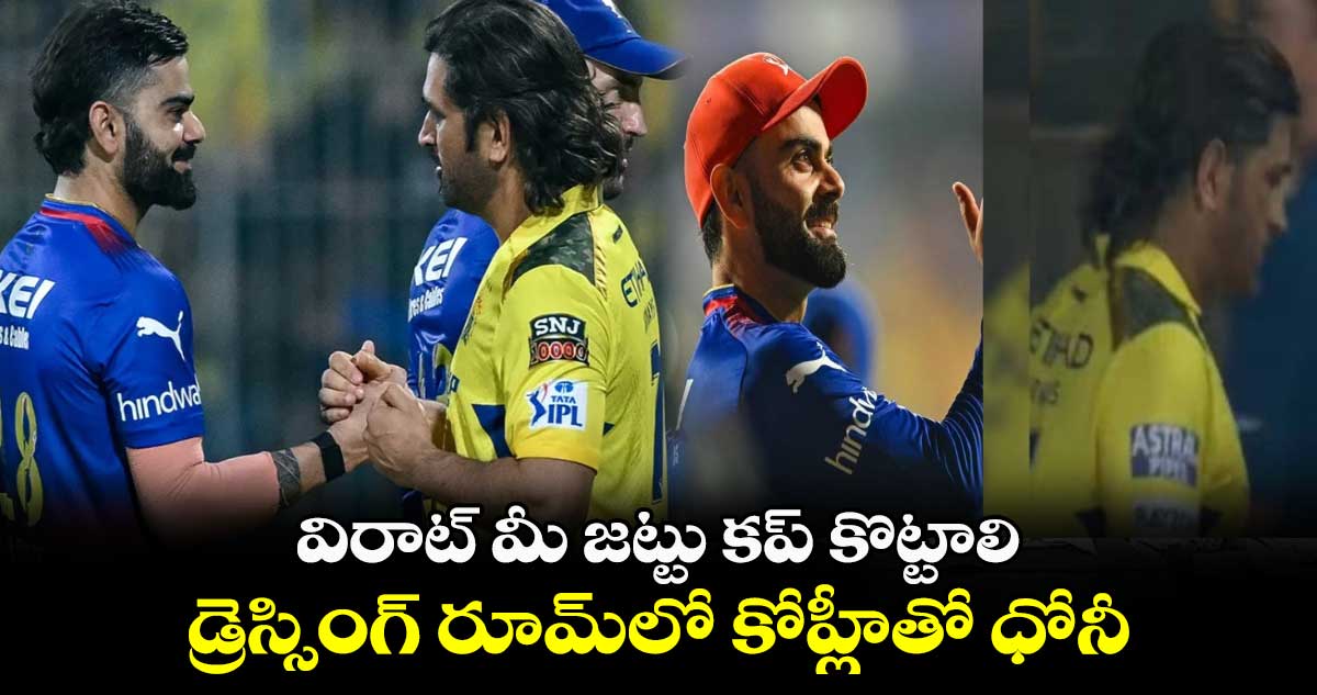 IPL 2024: విరాట్ మీ జట్టు కప్ కొట్టాలి.. డ్రెస్సింగ్ రూమ్‌లో కోహ్లీతో ధోనీ