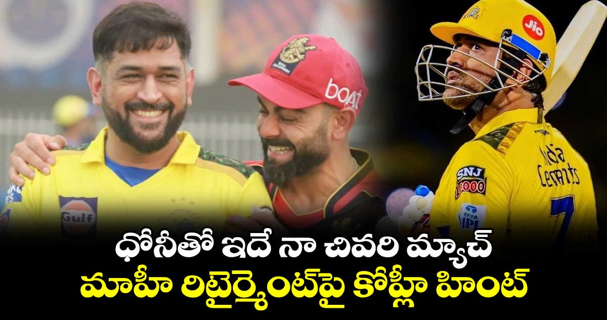 Virat Kohli: ధోనీతో ఇదే నా చివరి మ్యాచ్.. మహి రిటైర్మెంట్‌పై కోహ్లీ హింట్