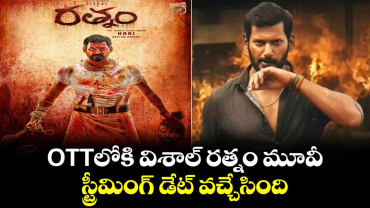 Vishal Rathnam OTT Official: OTTలోకి విశాల్ రత్నం మూవీ.. స్ట్రీమింగ్ డేట్ వచ్చేసింది