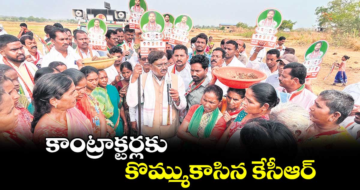 కాంట్రాక్టర్లకు కొమ్ముకాసిన కేసీఆర్​ : వివేక్​ వెంకటస్వామి