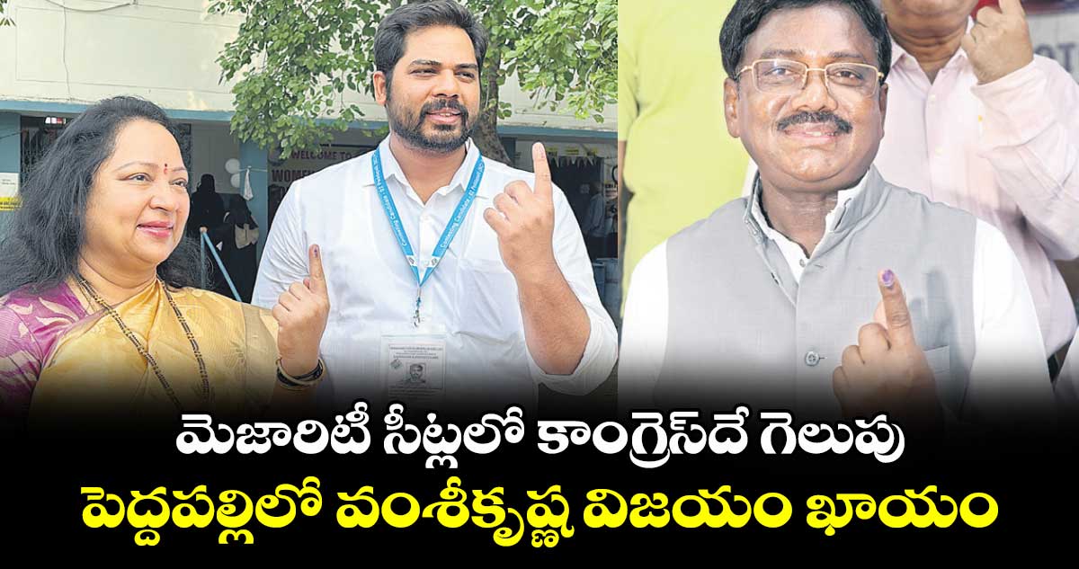 మెజారిటీ సీట్లలో కాంగ్రెస్దే గెలుపు.. పెద్దపల్లిలో వంశీకృష్ణ విజయం ఖాయం: వివేక్ వెంకటస్వామి