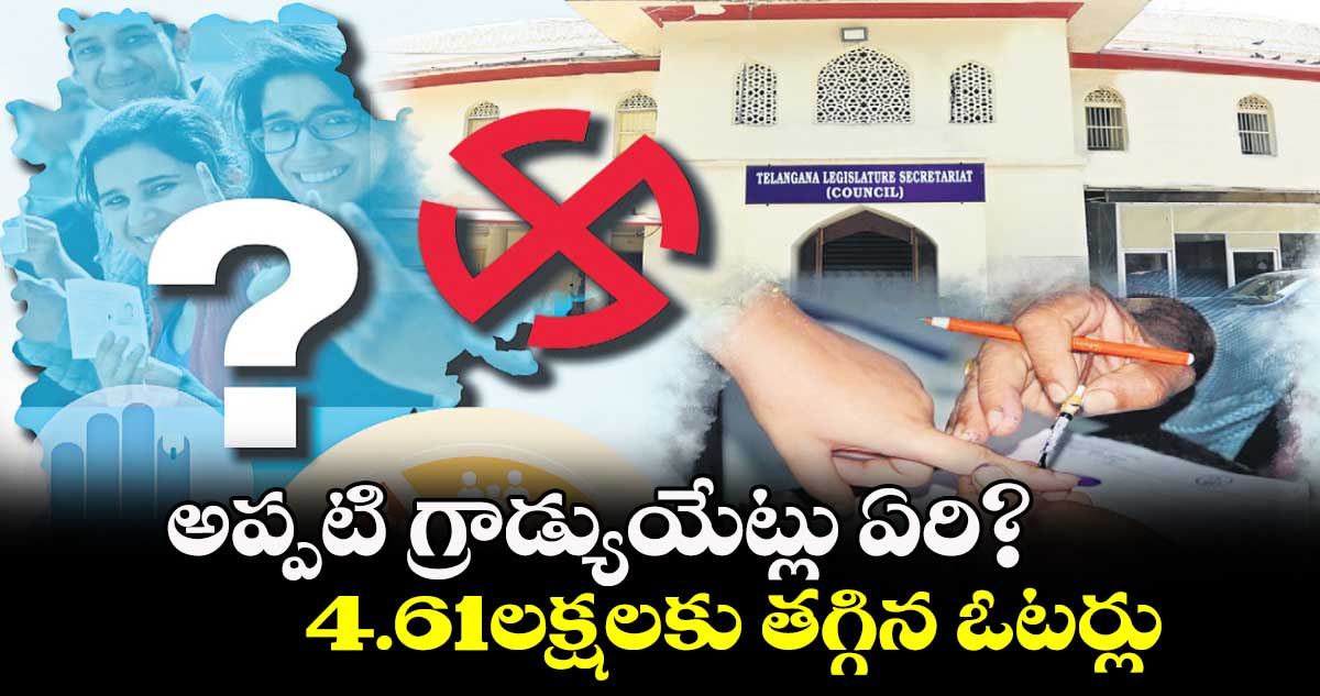 అప్పటి గ్రాడ్యుయేట్లు ఏరి? ..  4.61లక్షలకు తగ్గిన ఓటర్లు