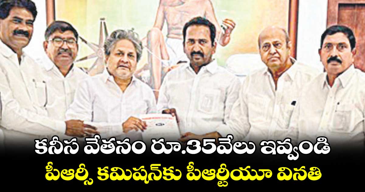 కనీస వేతనం రూ.35వేలు ఇవ్వండి: పీఆర్సీ కమిషన్​కు పీఆర్టీయూ వినతి 