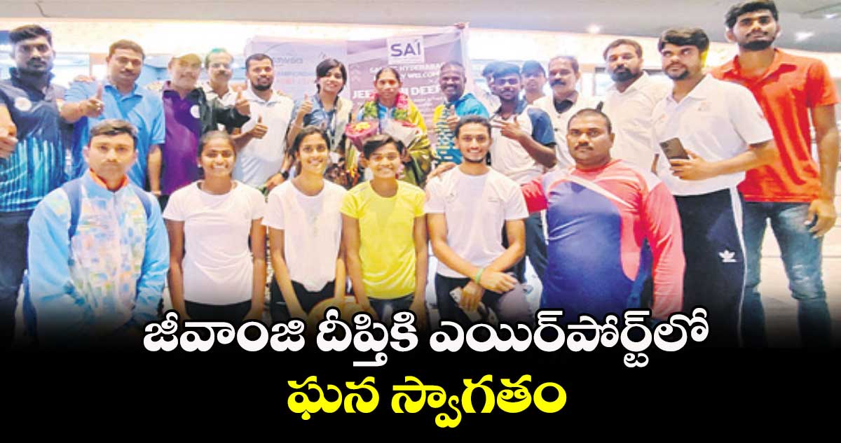జీవాంజి దీప్తికి ఎయిర్పోర్ట్లో ఘన స్వాగతం