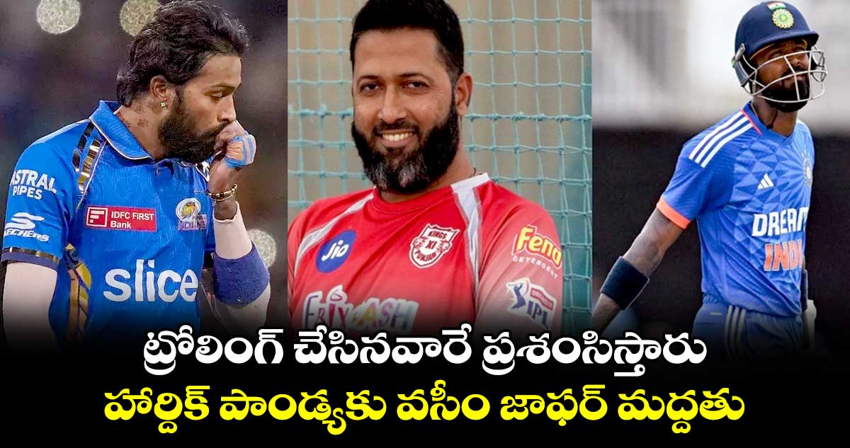 IPL 2024: ట్రోలింగ్ చేసినవారే ప్రశంసిస్తారు.. హార్దిక్ పాండ్యకు వసీం జాఫర్ మద్దతు