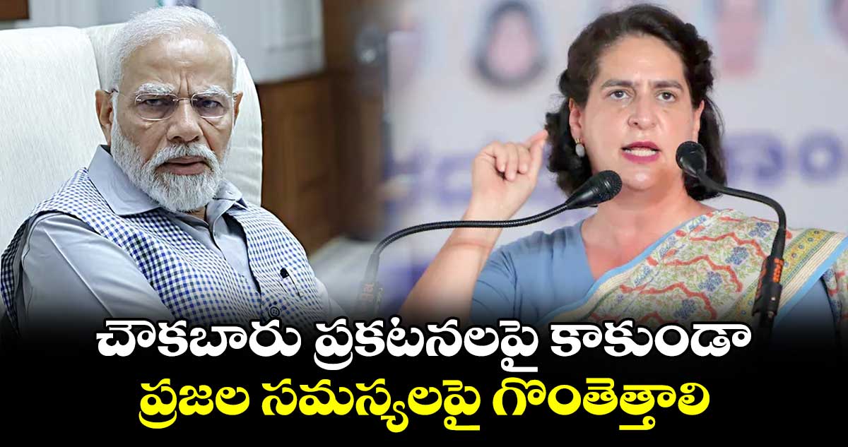 చౌక‌బారు ప్రక‌ట‌న‌ల‌పై కాకుండా ప్రజల స‌మస్యల‌పై గొంతెత్తాలి : ప్రియాంక గాంధీ