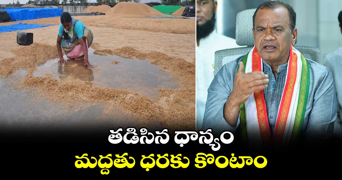 తడిసిన ధాన్యం మద్దతు ధరకు కొంటాం : మంత్రి కోమటిరెడ్డి