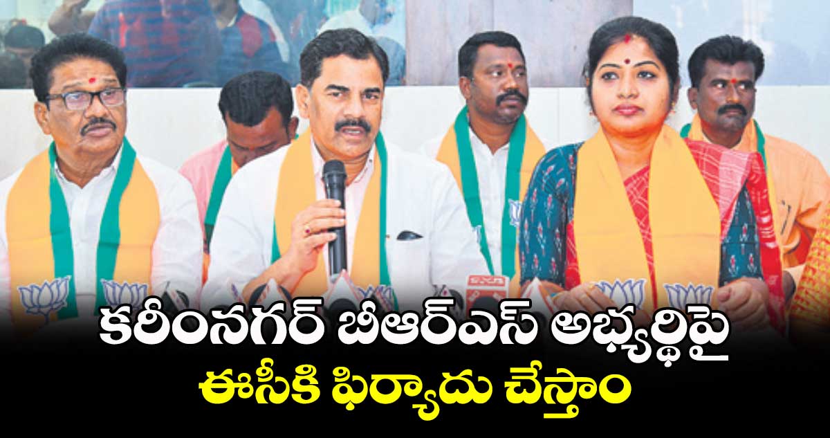 కరీంనగర్‌‌ బీఆర్ఎస్ అభ్యర్థిపై ఈసీకి ఫిర్యాదు చేస్తాం