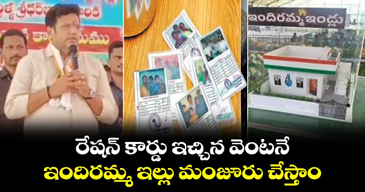 రేషన్ కార్డు ఇచ్చిన వెంటనే ఇందిరమ్మ ఇల్లు మంజూరు చేస్తాం : శ్రీధర్ బాబు