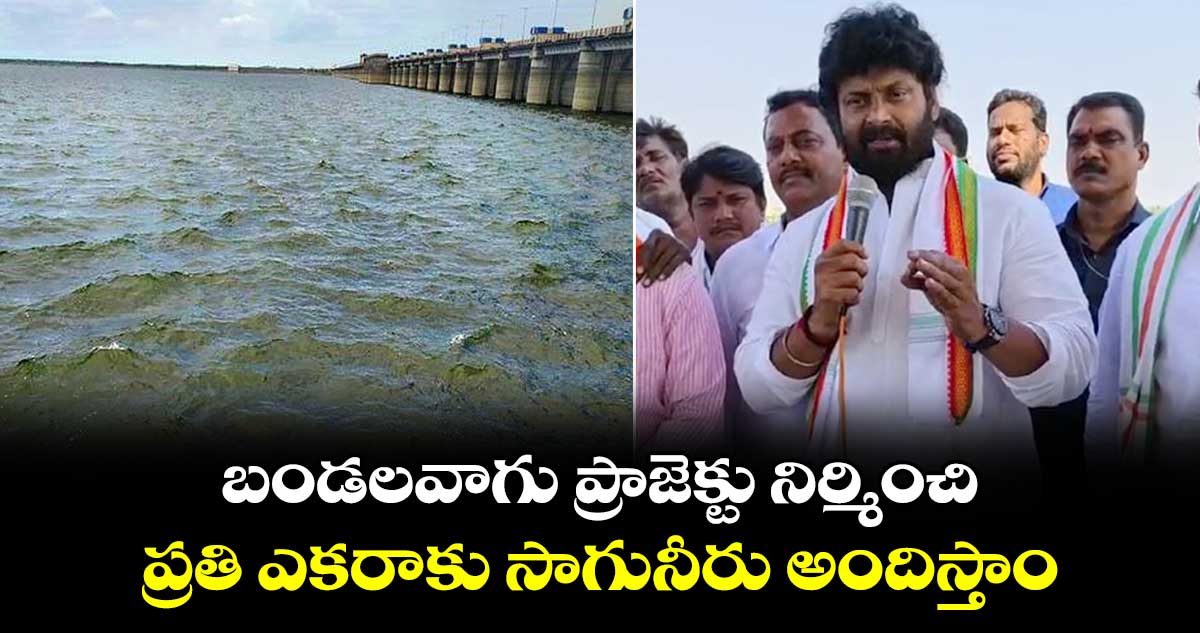  బండలవాగు ప్రాజెక్టు నిర్మించి ప్రతి ఎకరాకు సాగునీరు అందిస్తాం : రాజ్ ఠాకుర్