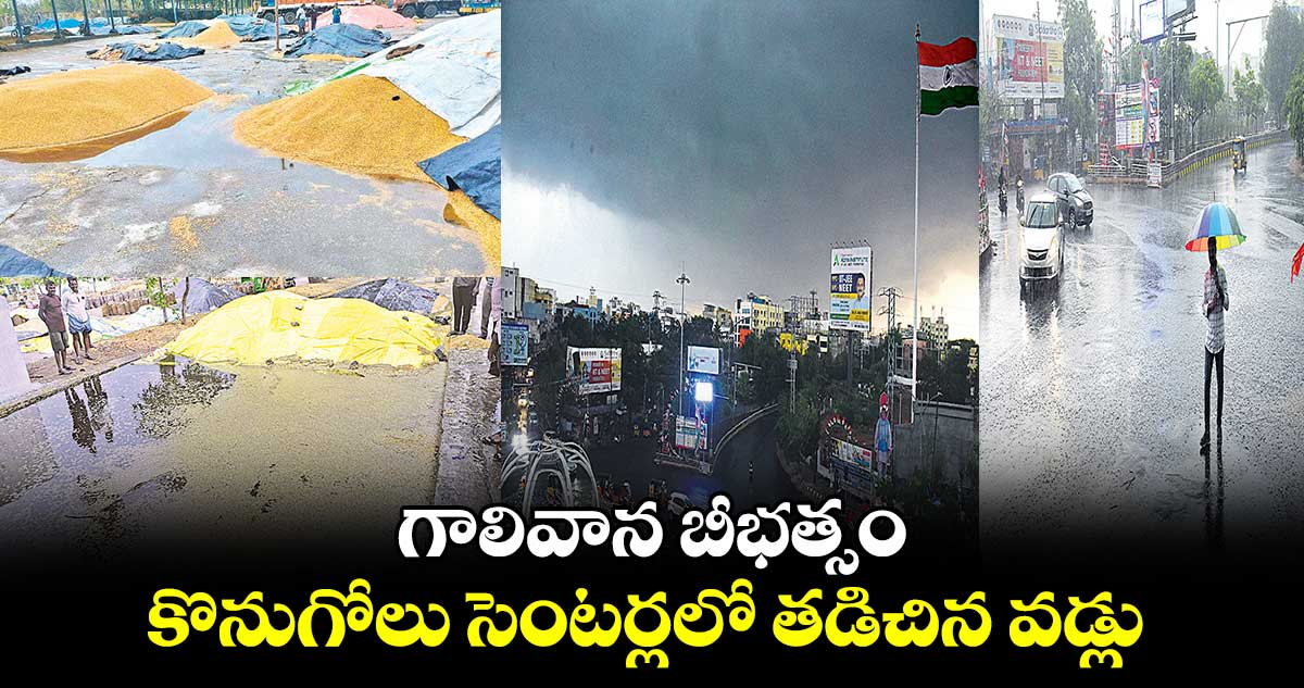 గాలివాన బీభత్సం..కొనుగోలు సెంటర్లలో తడిచిన వడ్లు.. 