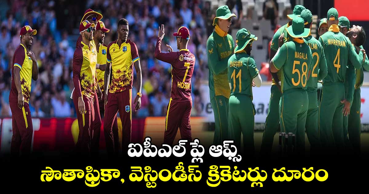 IPL 2024: ఐపీఎల్ ప్లే ఆఫ్స్.. సౌతాఫ్రికా, వెస్టిండీస్ క్రికెటర్లు దూరం