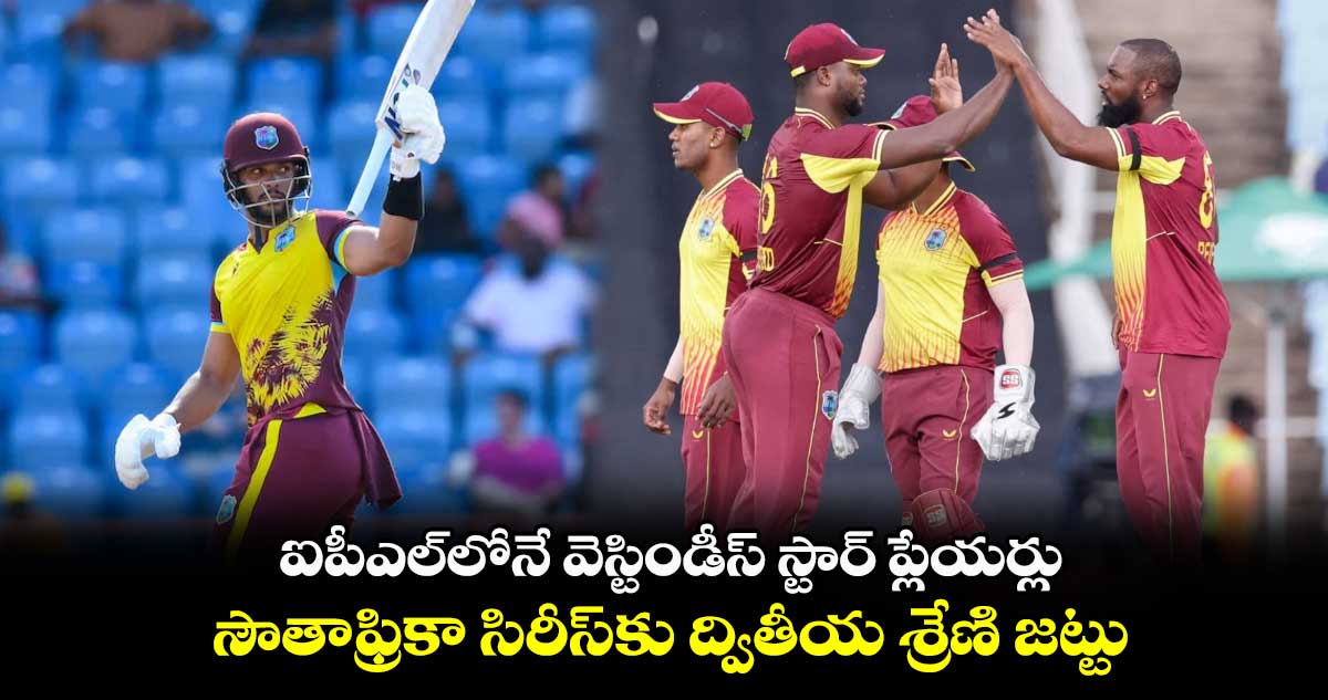 IPL 2024: ఐపీఎల్‌లోనే వెస్టిండీస్ స్టార్ ప్లేయర్లు.. సౌతాఫ్రికా సిరీస్‌కు ద్వితీయ శ్రేణి జట్టు 