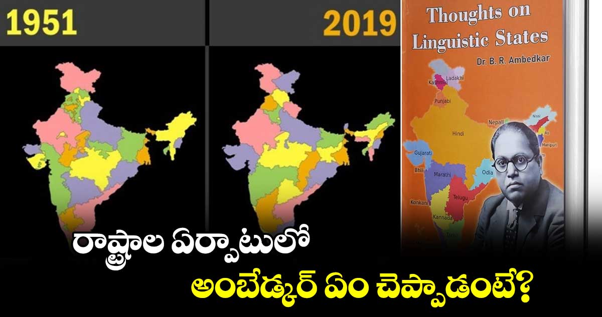 రాష్ట్రాల ఏర్పాటులో అంబేడ్కర్ ఏం చెప్పాడంటే?