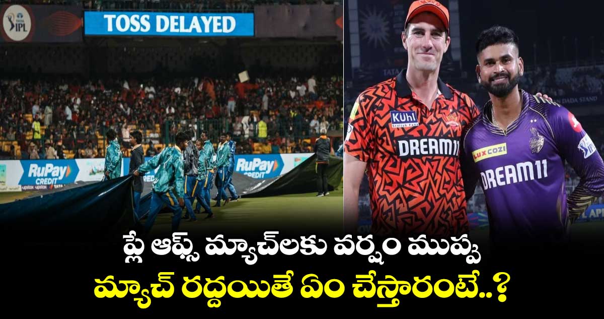 IPL 2024: ప్లే ఆఫ్స్ మ్యాచ్‌లకు వర్షం ముప్పు.. మ్యాచ్ రద్దయితే ఏం చేస్తారంటే..?