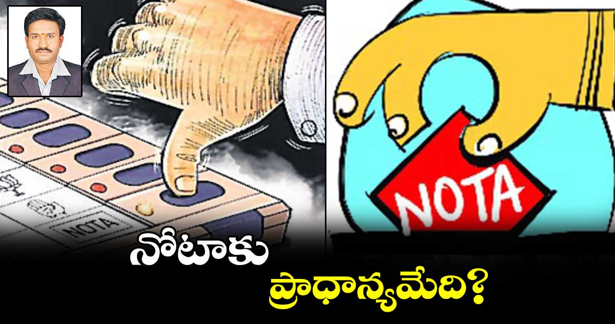 నోటాకు ప్రాధాన్యమేది?