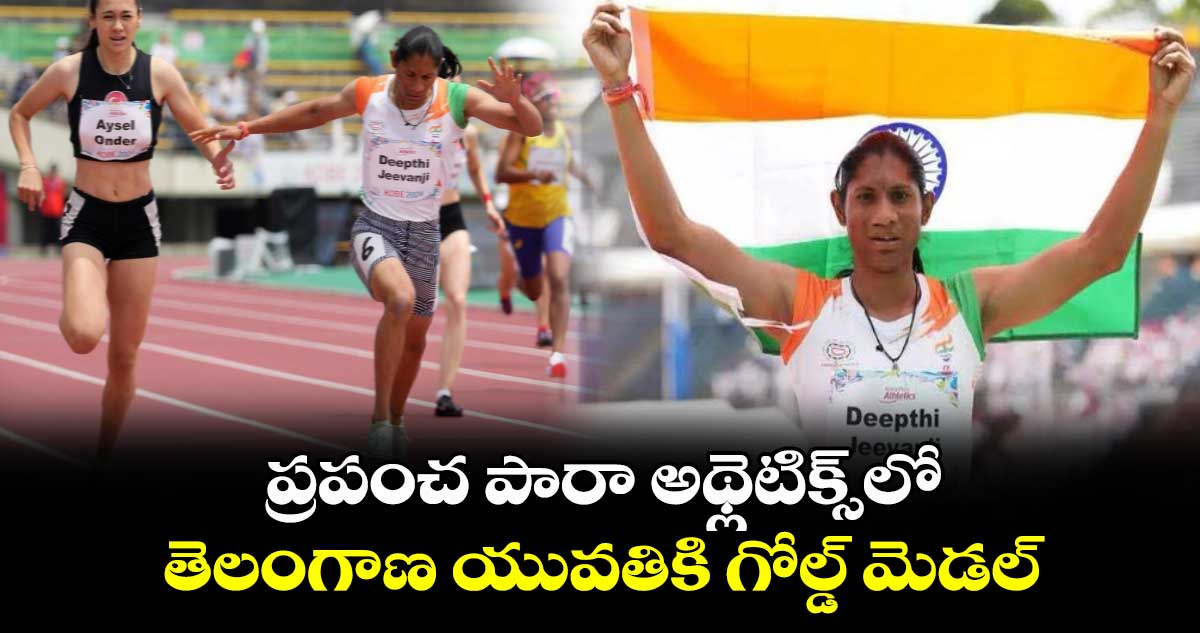 Deepthi Jeevanji: ప్రపంచ పారా అథ్లెటిక్స్‌లో తెలంగాణ యువతికి గోల్డ్ మెడల్