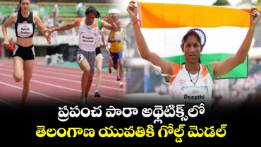 Deepthi Jeevanji: ప్రపంచ పారా అథ్లెటిక్స్‌లో తెలంగాణ యువతికి గోల్డ్ మెడల్