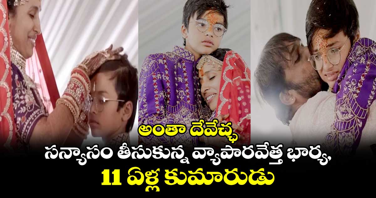 అంతా దేవేచ్ఛ: సన్యాసం తీసుకున్న వ్యాపారవేత్త భార్య, 11 ఏళ్ల కుమారుడు