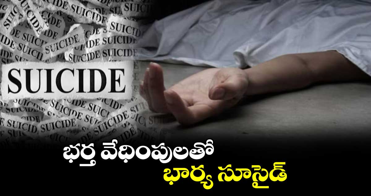 భర్త వేధింపులతో భార్య సూసైడ్